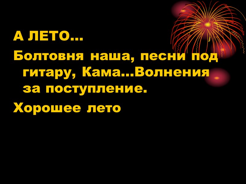 А ЛЕТО… Болтовня наша, песни под гитару, Кама…Волнения за поступление. Хорошее лето